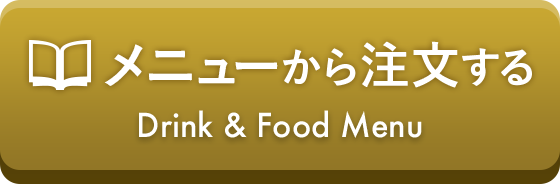 メニューから注文する Drink & Food Menu